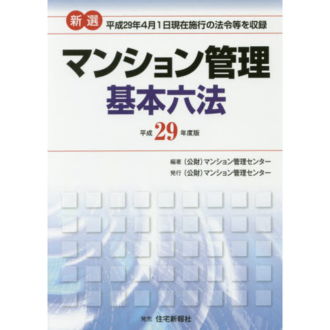 新選マンション管理基本六法　平成２９年度版
