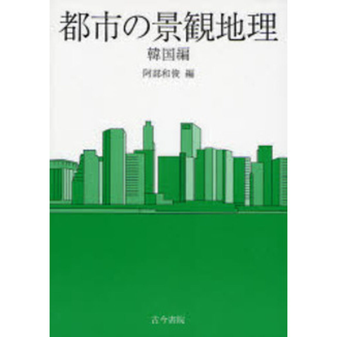 都市の景観地理　韓国編