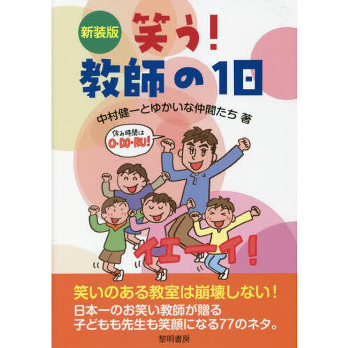 笑う！教師の１日　新装版