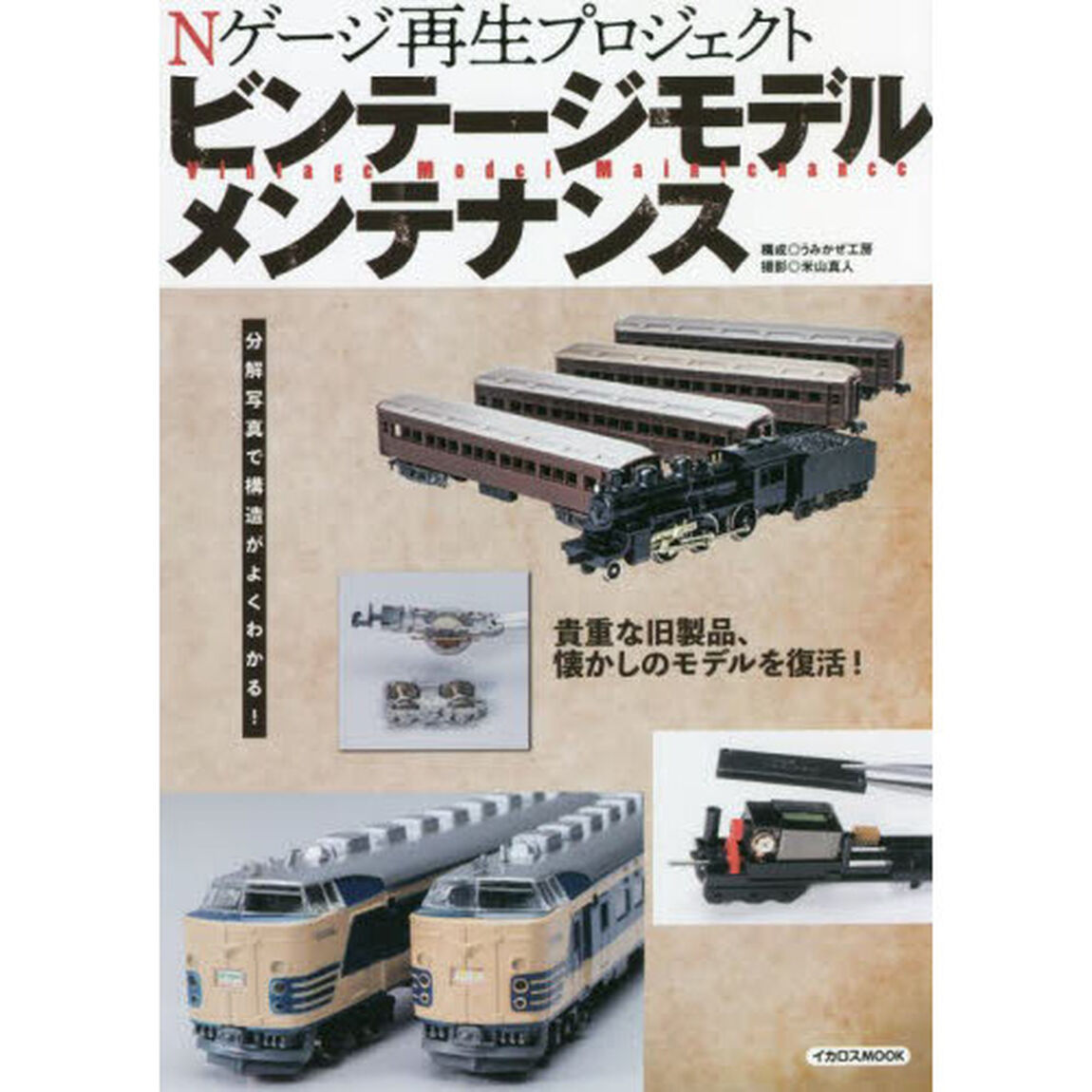 Ｎゲージ再生プロジェクトビンテージモデルメンテナンス
