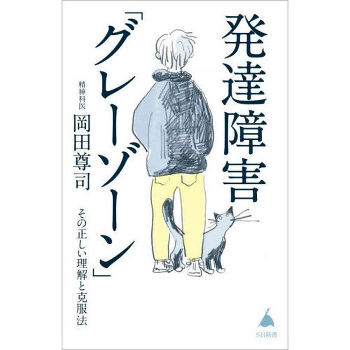 発達障害「グレーゾーン」　その正しい理解と克服法