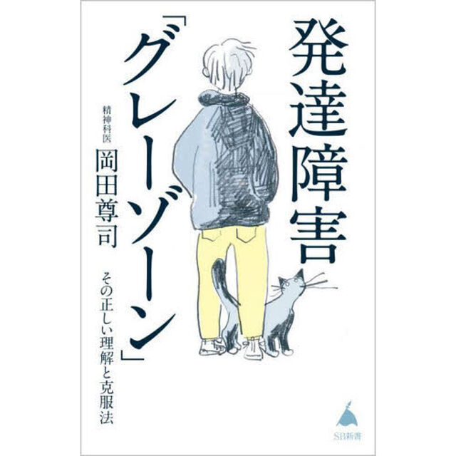 発達障害「グレーゾーン」　その正しい理解と克服法