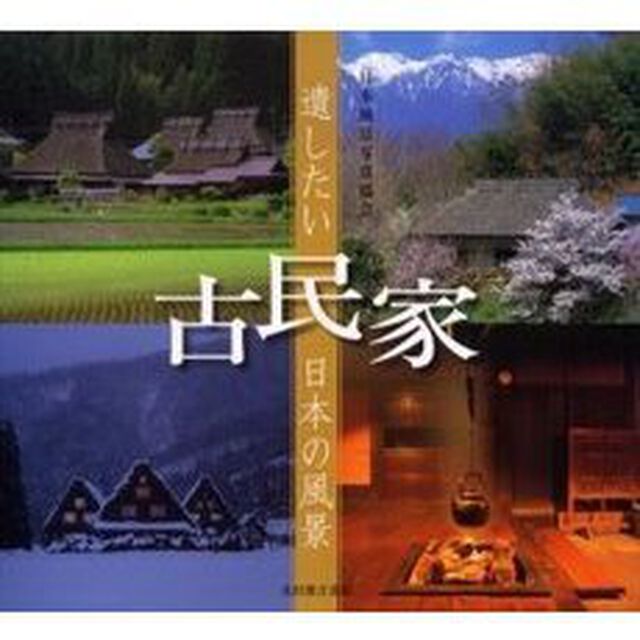 古民家
