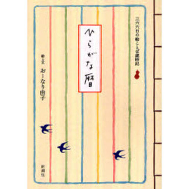 ひらがな暦　三六六日の絵ことば歳時記