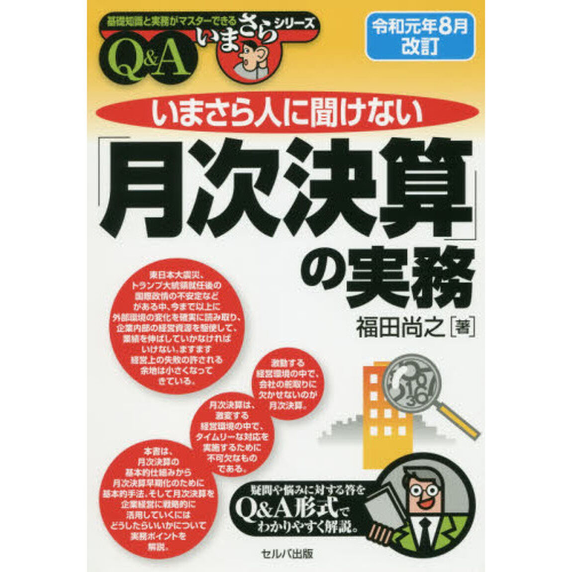 いまさら人に聞けない「月次決算」の実務　Ｑ＆Ａ「令和元年８月改訂」