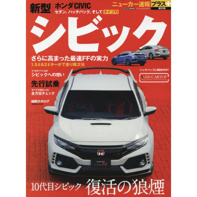 ホンダ新型シビック　＋１０代目シビック復活の狼煙