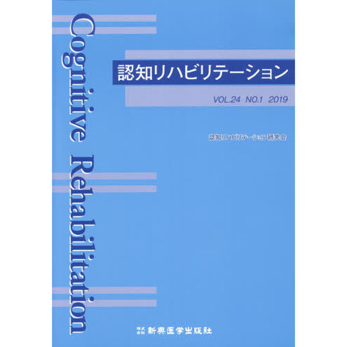 認知リハビリテーション　ＶＯＬ．２４ＮＯ．１（２０１９）