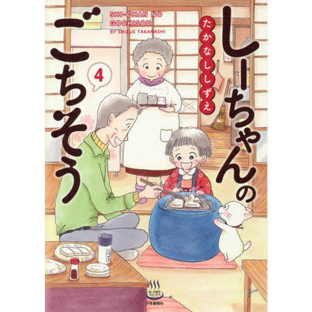 しーちゃんのごちそう　４