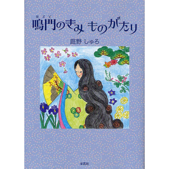 鳴門のきみものがたり