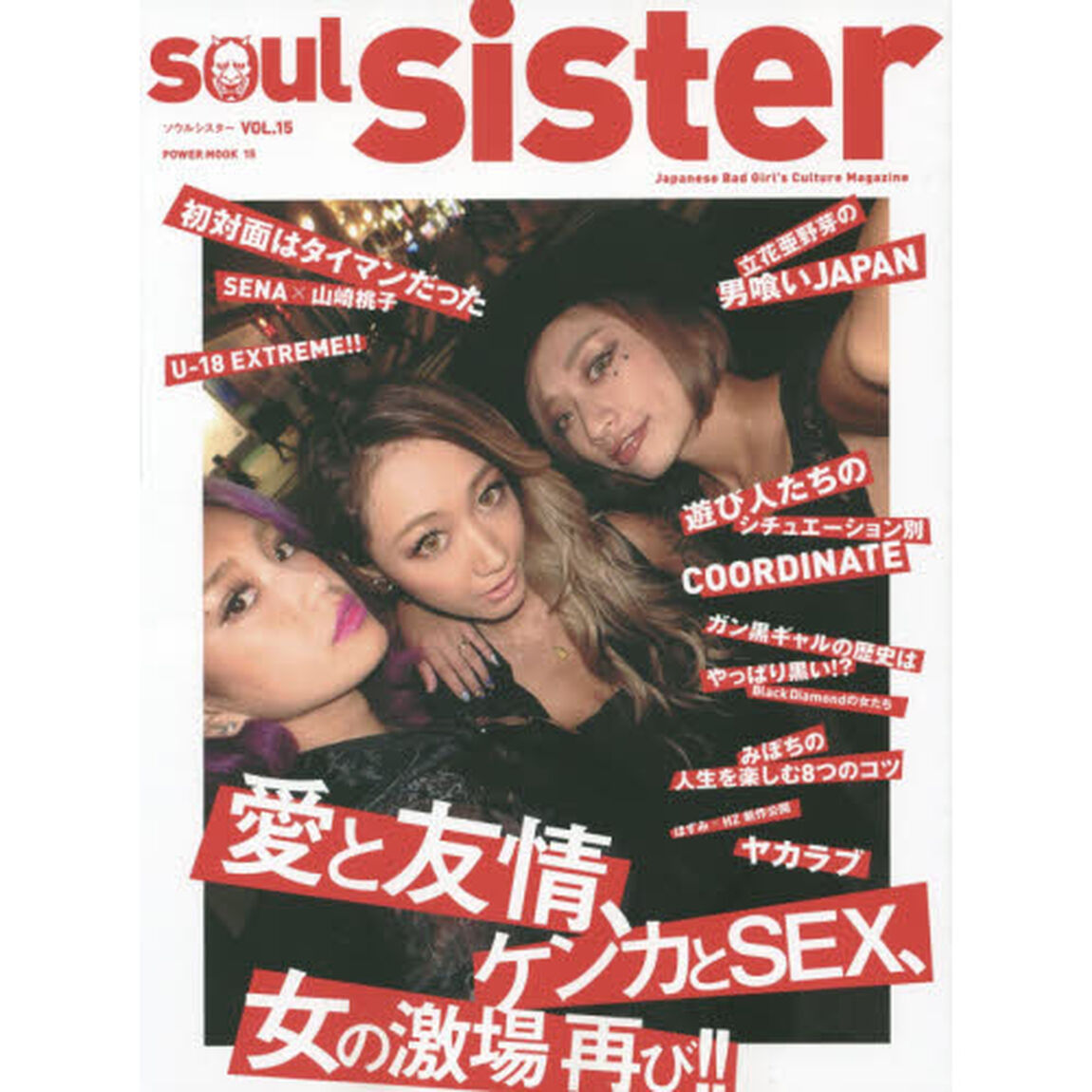 ソウルシスター　Ｊａｐａｎｅｓｅ　Ｂａｄ　Ｇｉｒｌ&rsquo;ｓ　Ｃｕｌｔｕｒｅ　Ｍａｇａｚｉｎｅ　ＶＯＬ．１５「愛と友情、ケンカとＳＥＸ、女の激場再び！！」