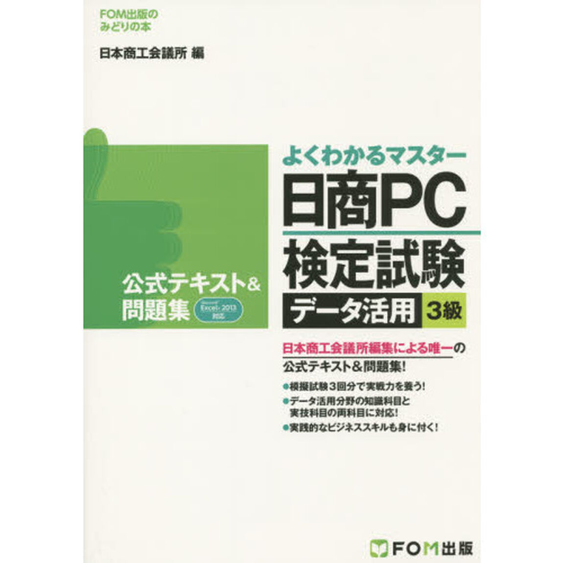 日商ＰＣ検定試験データ活用３級公式テキスト＆問題集