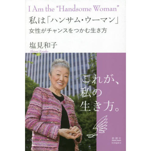 私は「ハンサム・ウーマン」　女性がチャンスをつかむ生き方