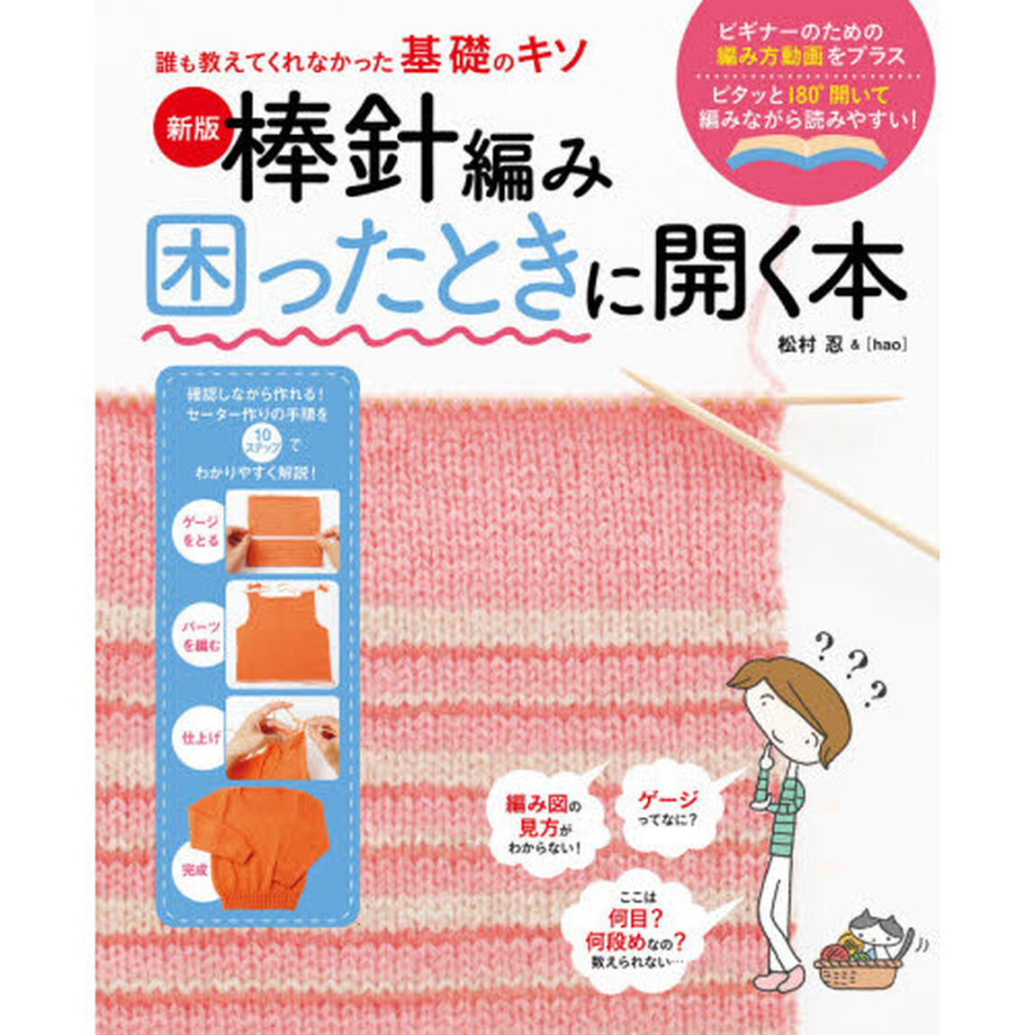 棒針編み困ったときに開く本「新版」