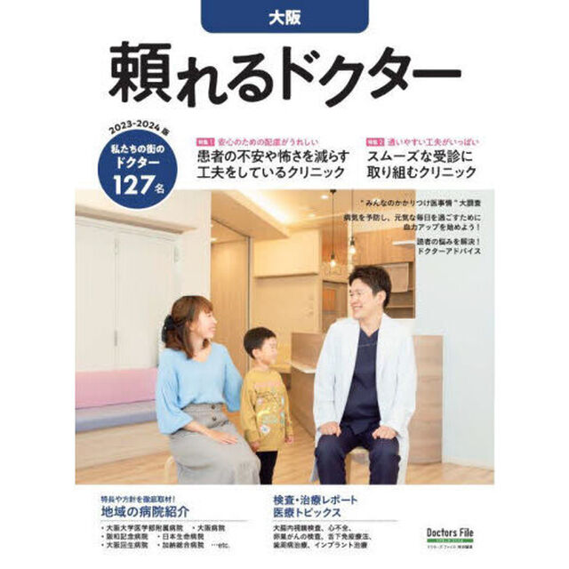 &rsquo;２３－２４　頼れるドクター　大阪