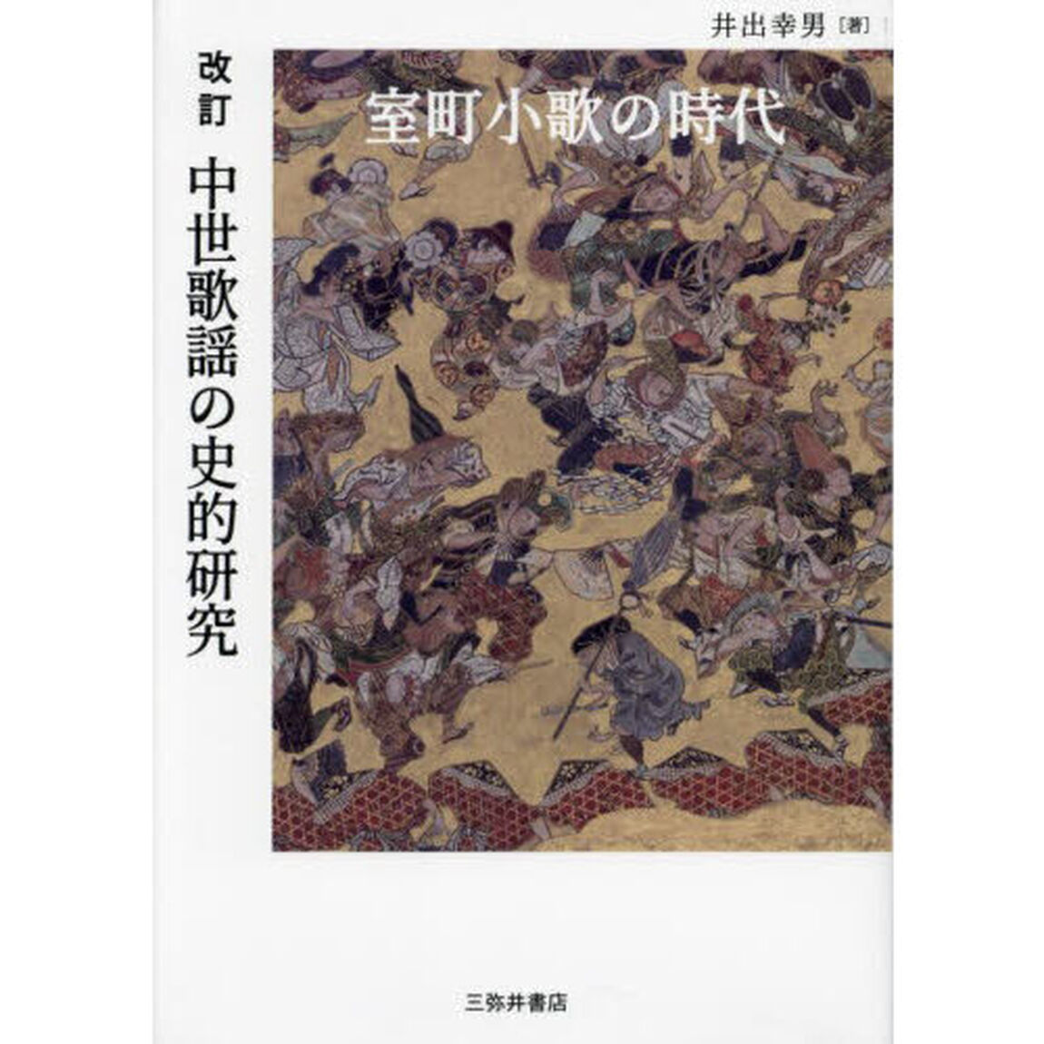 中世歌謡の史的研究　室町小歌の時代「改訂」