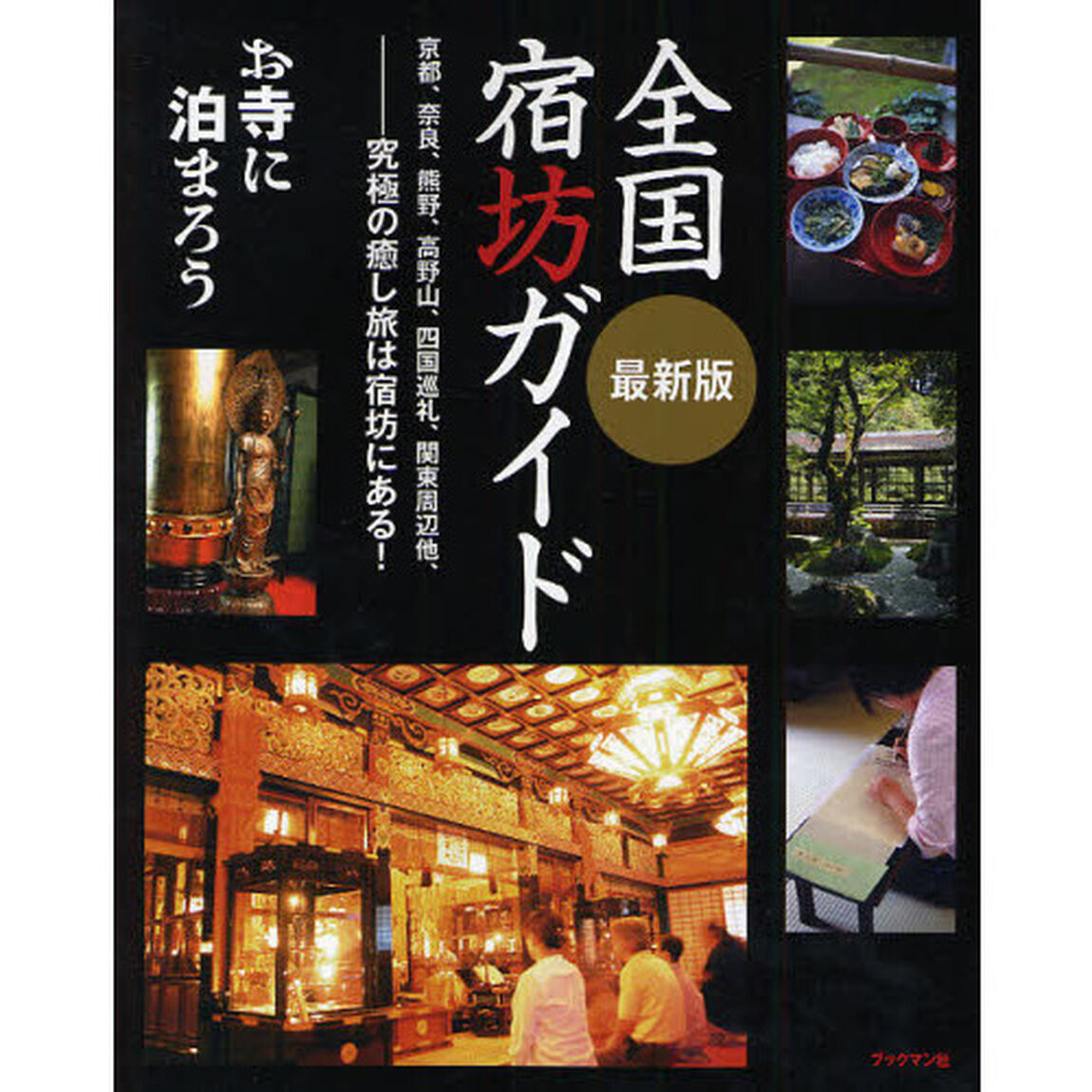 最新版全国宿坊ガイド　お寺に泊まろう