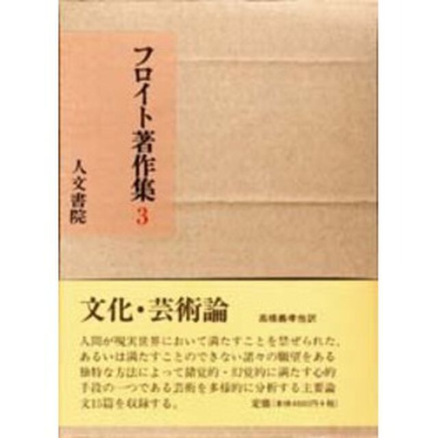 フロイト著作集　３「文化・芸術論」