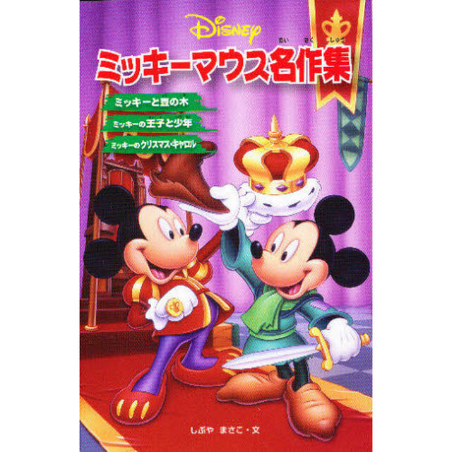 ミッキーマウス名作集　ミッキーと豆の木★王子と少年★クリスマス・キャロル