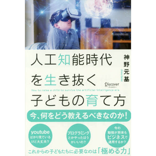 人工知能時代を生き抜く子どもの育て方