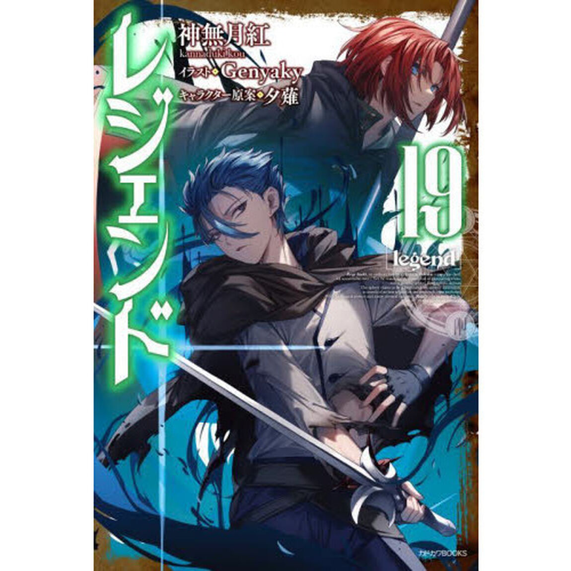 レジェンド　１９