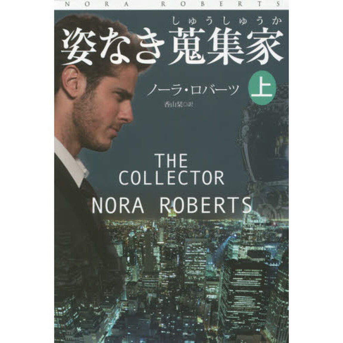 姿なき蒐集家　上