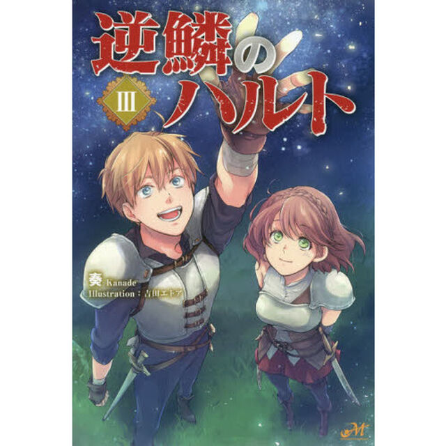 逆鱗のハルト　３