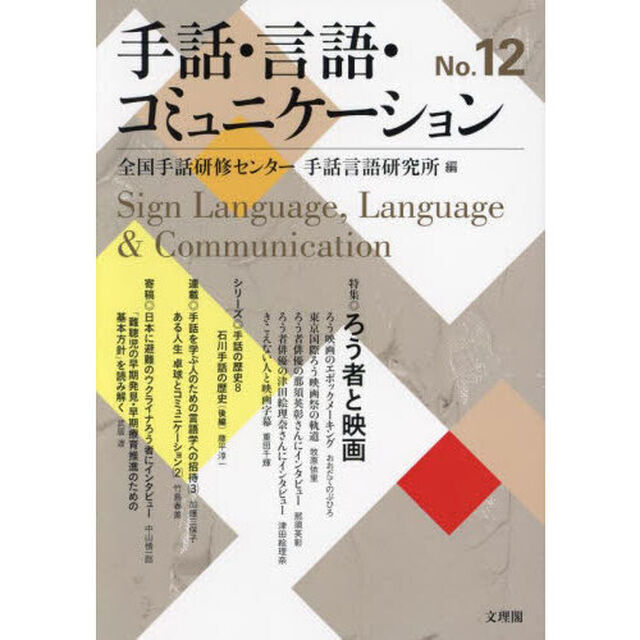 手話・言語・コミュニケーション　Ｎｏ．１２「特集◎ろう者と映画」