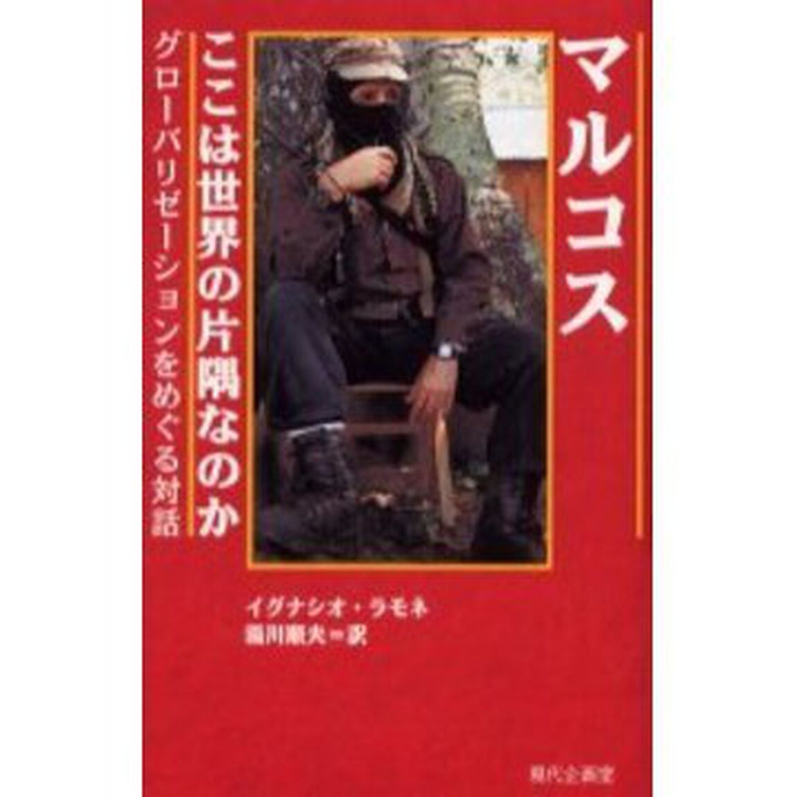 マルコスここは世界の片隅なのか　グローバリゼーションをめぐる対話