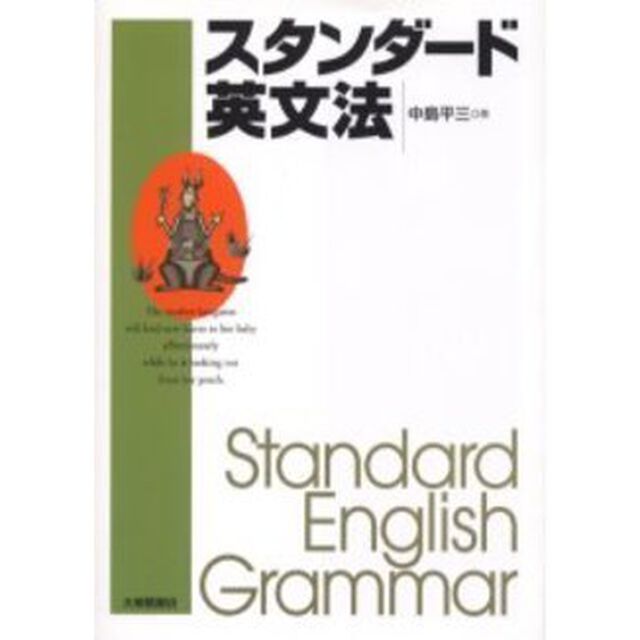 スタンダード英文法