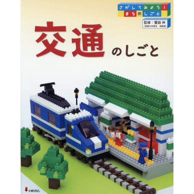 さがしてみよう！まちのしごと　１「交通のしごと」