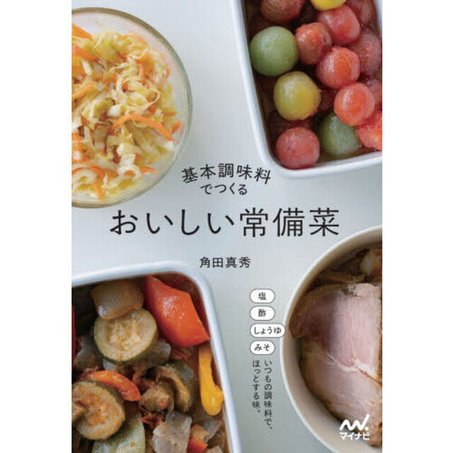 基本調味料でつくるおいしい常備菜　いつもの調味料で、ほっとする味。