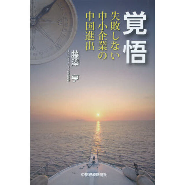 覚悟　失敗しない中小企業の中国進出