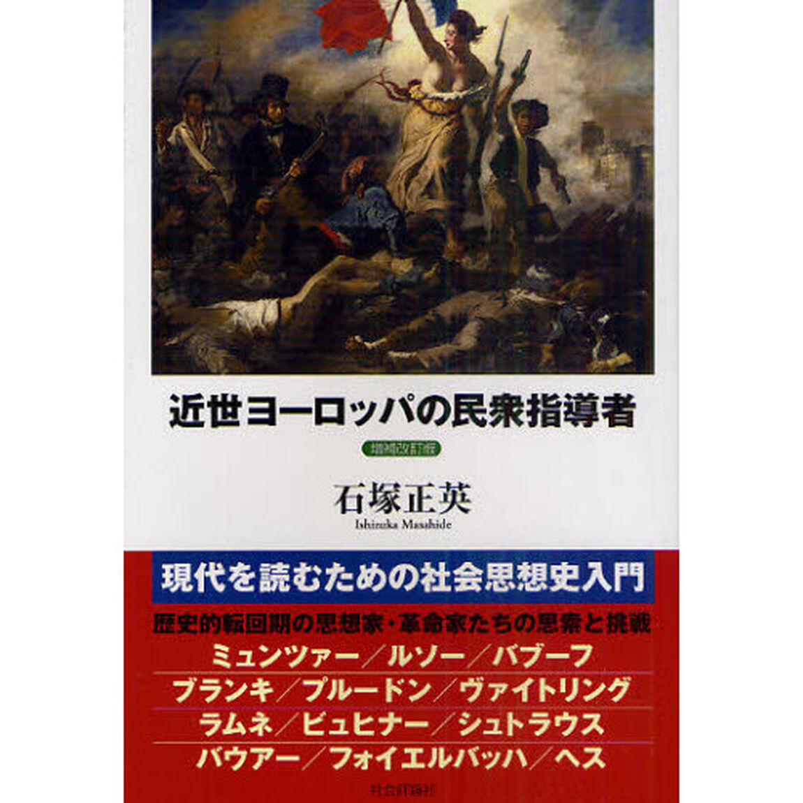 近世ヨーロッパの民衆指導者「増補改訂版」