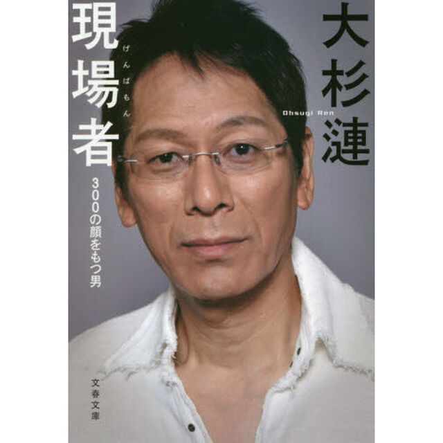 現場者（もん）　３００の顔をもつ男