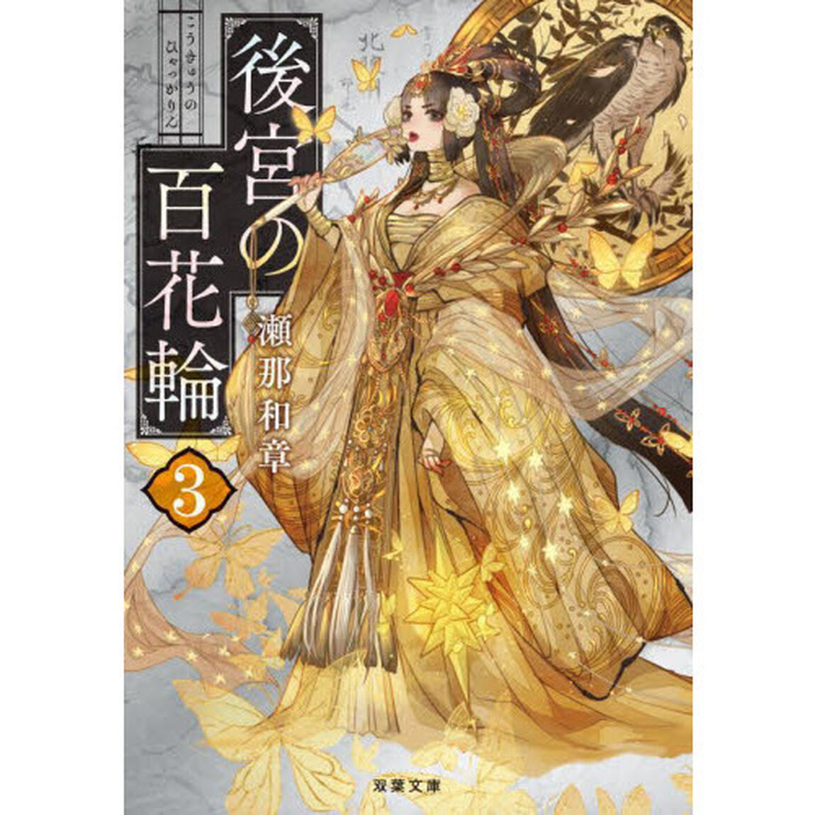 後宮の百花輪　３