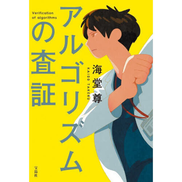 アルゴリズムの査証