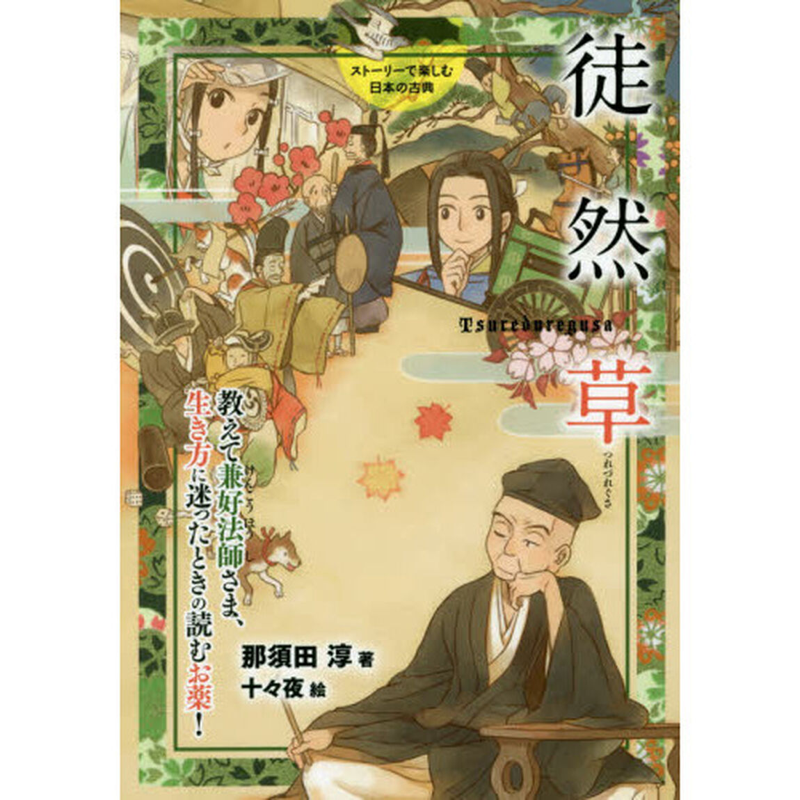 徒然草　教えて兼好法師さま、生き方に迷ったときの読むお薬！
