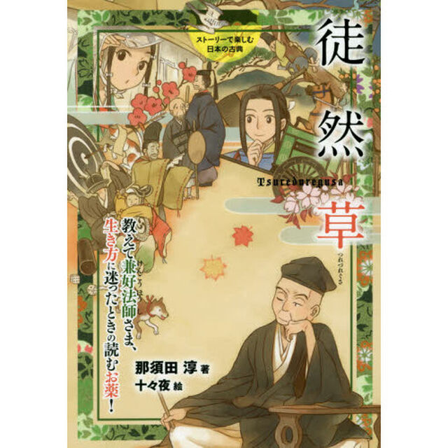 徒然草　教えて兼好法師さま、生き方に迷ったときの読むお薬！