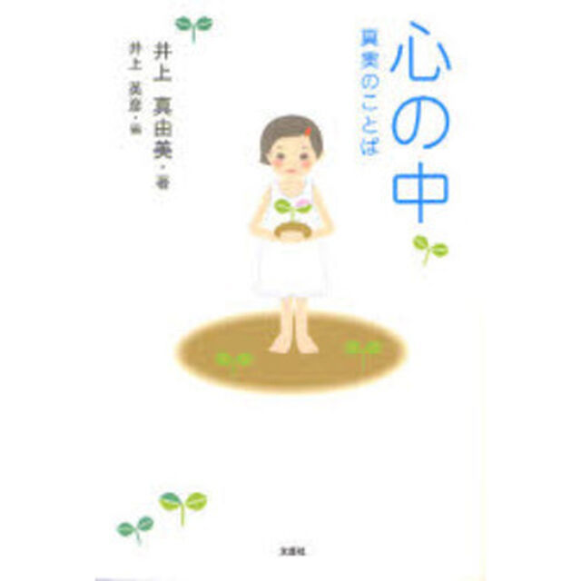 心の中　真実のことば