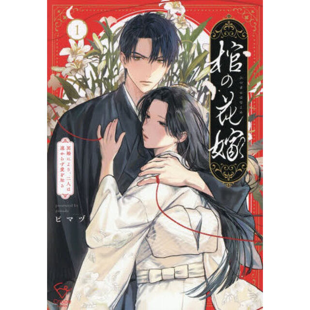 棺の花嫁　冥婚により、二人は遠からず愛を知る　１