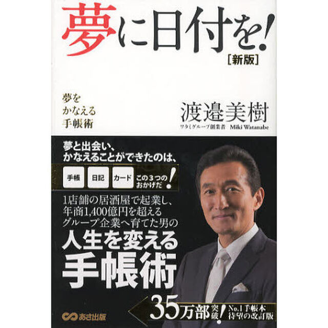 夢に日付を！　夢をかなえる手帳術「新版」
