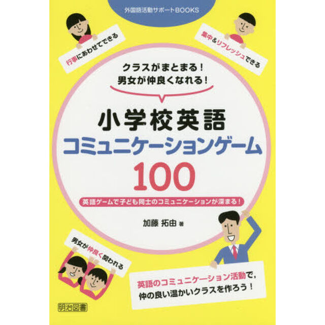 クラスがまとまる！男女が仲良くなれる！小学校英語コミュニケーションゲーム１００　英語ゲームで子ども同士のコミュニケーションが深まる！