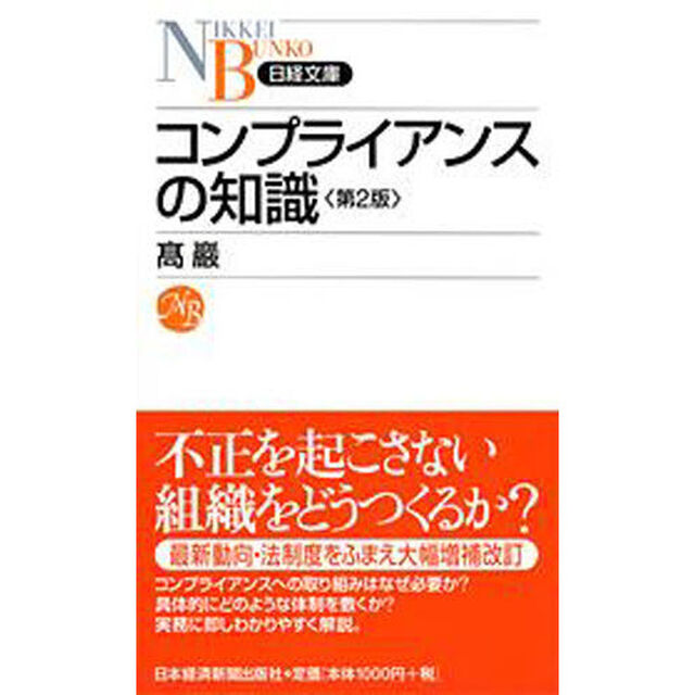 コンプライアンスの知識「第２版」