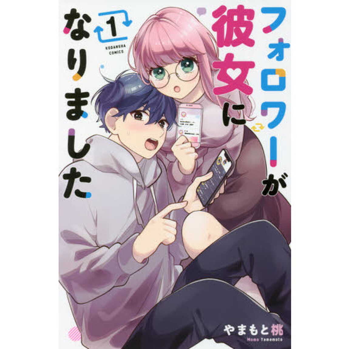 フォロワーが彼女になりました　１