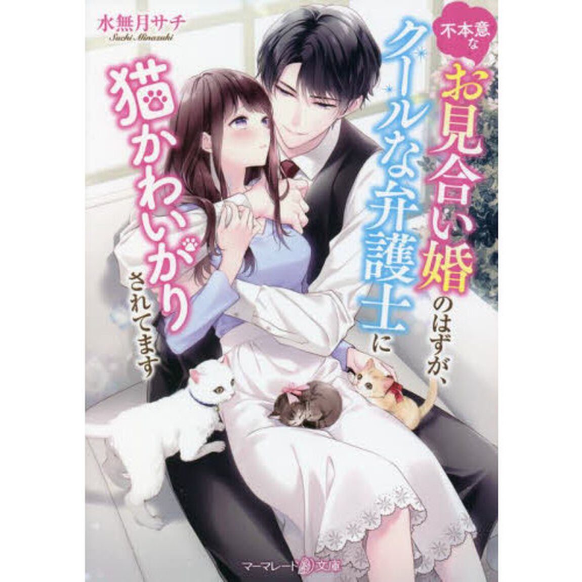 不本意なお見合い婚のはずが、クールな弁護士に猫かわいがりされてます