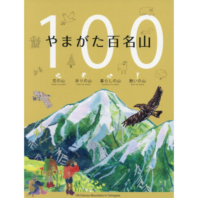 やまがた百名山
