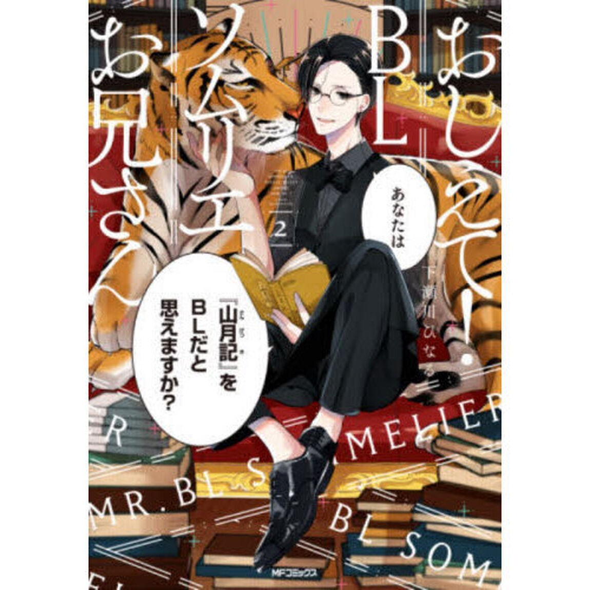 おしえて！ＢＬソムリエお兄さん　２