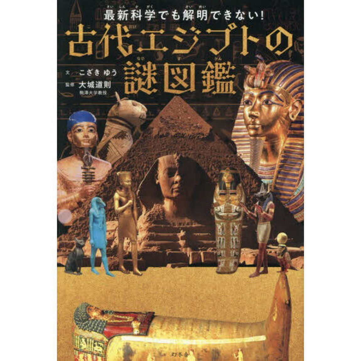 最新科学でも解明できない！古代エジプトの謎図鑑