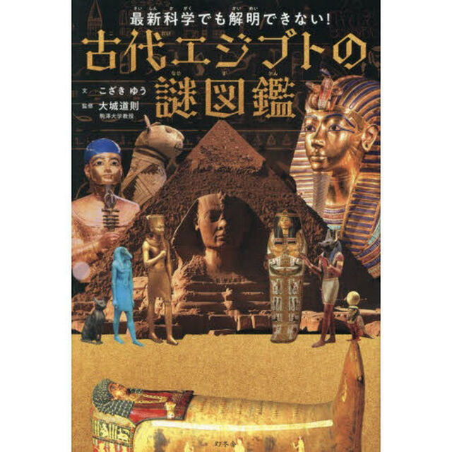 最新科学でも解明できない！古代エジプトの謎図鑑