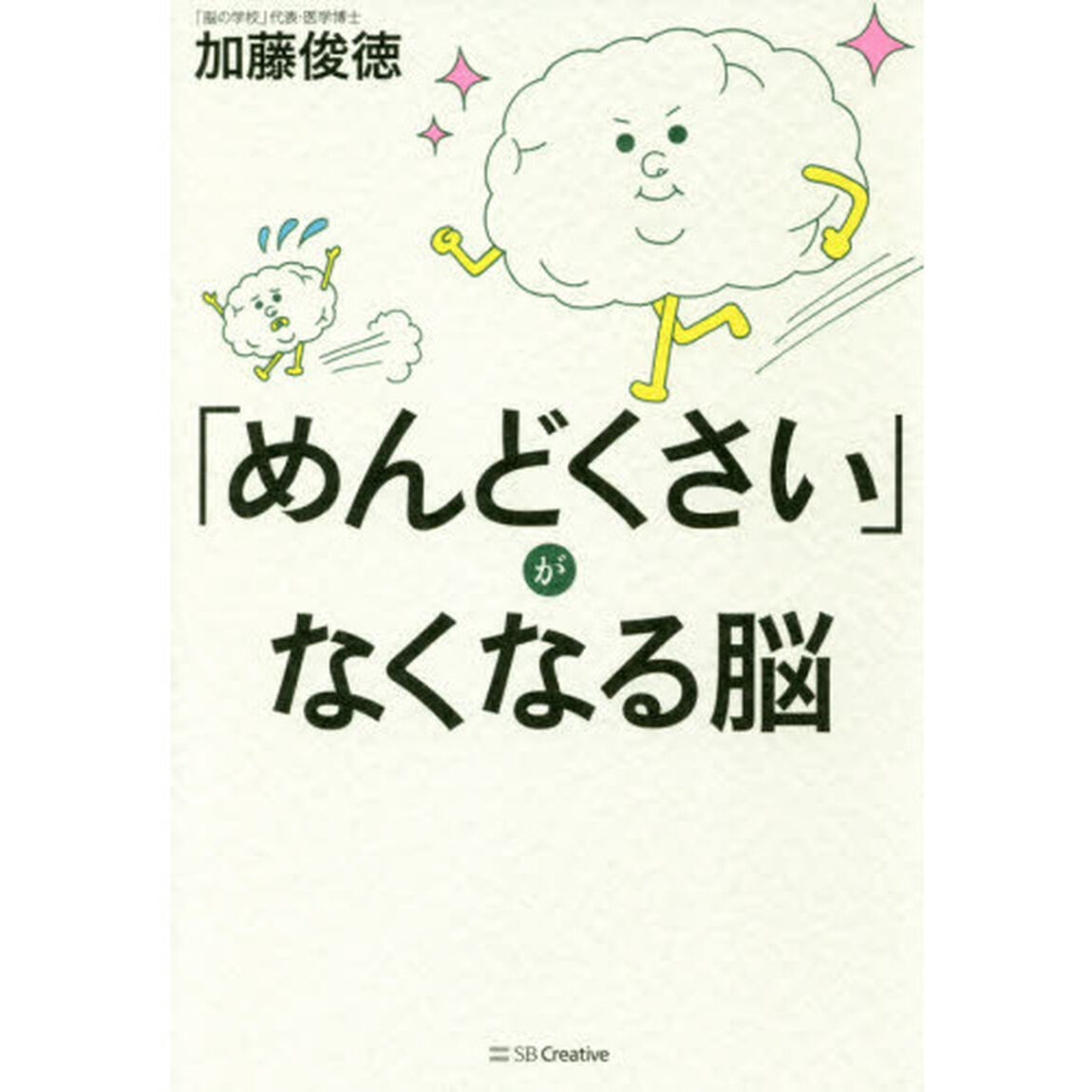 「めんどくさい」がなくなる脳